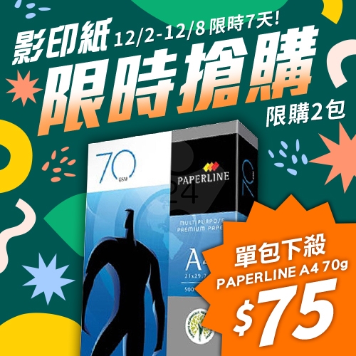 【12/2-12/8 限時搶購】PAPERLINE 多功能影印紙 A4 70g 70磅 (單包裝) 【12/2-12/8 限時搶購】PAPERLINE 多功能影印紙 A4 70g 70磅 (單包裝)