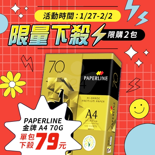 【1/27-2/2 限量下殺】PAPERLINE GOLD金牌多功能影印紙 A4 70g 70磅 (單包裝) 【1/27-2/2 限量下殺】PAPERLINE GOLD金牌多功能影印紙 A4 70g 70磅 (單包裝)