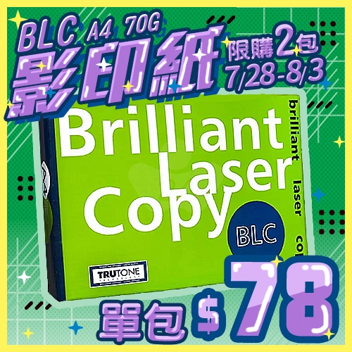 【7/28-8/3 限時搶購】BLC 多功能影印紙 A4 70g 70磅 (單包裝) 【7/28-8/3 限時搶購】BLC 多功能影印紙 A4 70g 70磅 (單包裝)