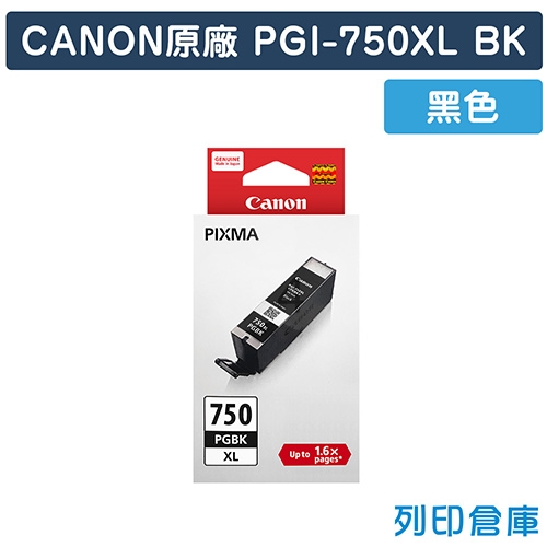 CANON PGI-750XLBK／PGI750XLBK 原廠黑色高容量墨水匣