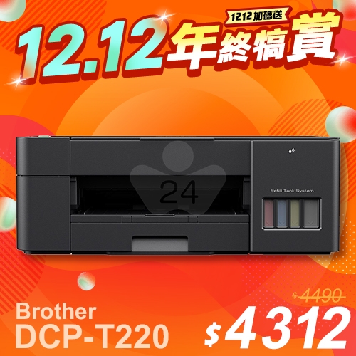 【1212年終犒賞】Brother DCP-T220 威力印大連供三合一複合機