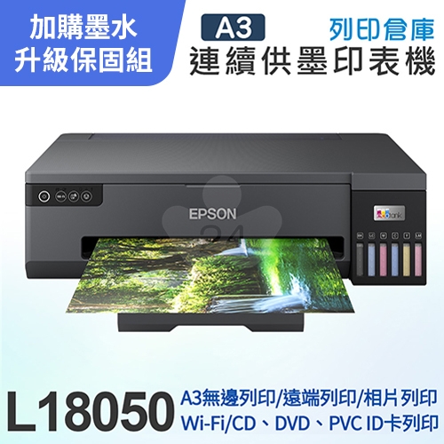 【可登錄3年保固組】EPSON L18050 A3+六色連續供墨 相片 / 光碟 / ID卡 印表機＋2組T09D原廠六色墨水