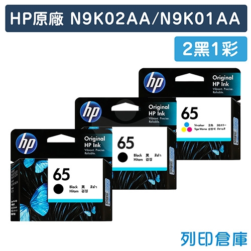 HP N9K02AA + N9K01AA (NO.65) 原廠墨水匣超值組 (2黑1彩)