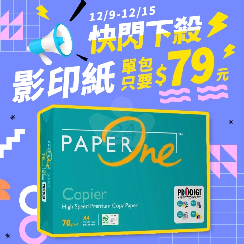 【12/9-12/15 快閃下殺】PAPER ONE 多功能影印紙 A4 70g 70磅 (單包裝) 【12/9-12/15 快閃下殺】PAPER ONE 多功能影印紙 A4 70g 70磅 (單包裝)