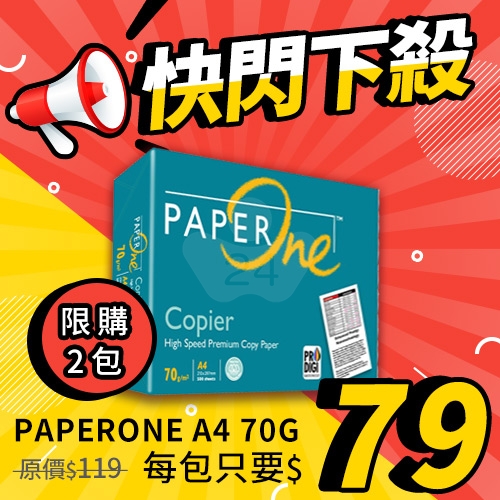 【10/29-11/4限購下殺】PAPER ONE 多功能影印紙 A4 70g 70磅 (單包裝)