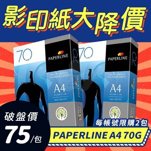 【10/29-11/4限購下殺】PAPERLINE 多功能影印紙 A4 70g 70磅 (5包/箱)