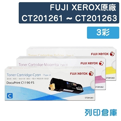 Fuji Xerox CT201261~CT201263 原廠碳粉匣超值組 (3彩)