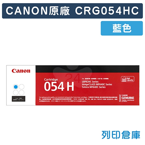 CANON CRG-054H C/ CRG-054HC (054 H) 原廠藍色高容量碳粉匣