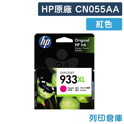 【全新過期福利品】HP CN055AA (NO.933XL) 原廠紅色高容量墨水匣