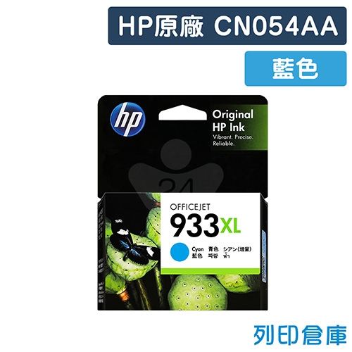 【全新過期福利品】HP CN054AA (NO.933XL) 原廠藍色高容量墨水匣