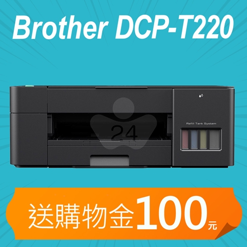 【加碼送購物金100元】Brother DCP-T220 威力印大連供三合一複合機