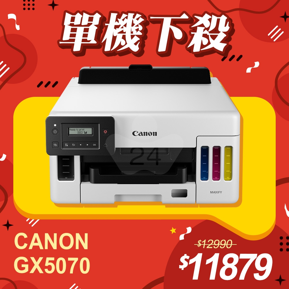 【單機下殺】Canon MAXIFY GX5070 商用連供彩色噴墨印表機