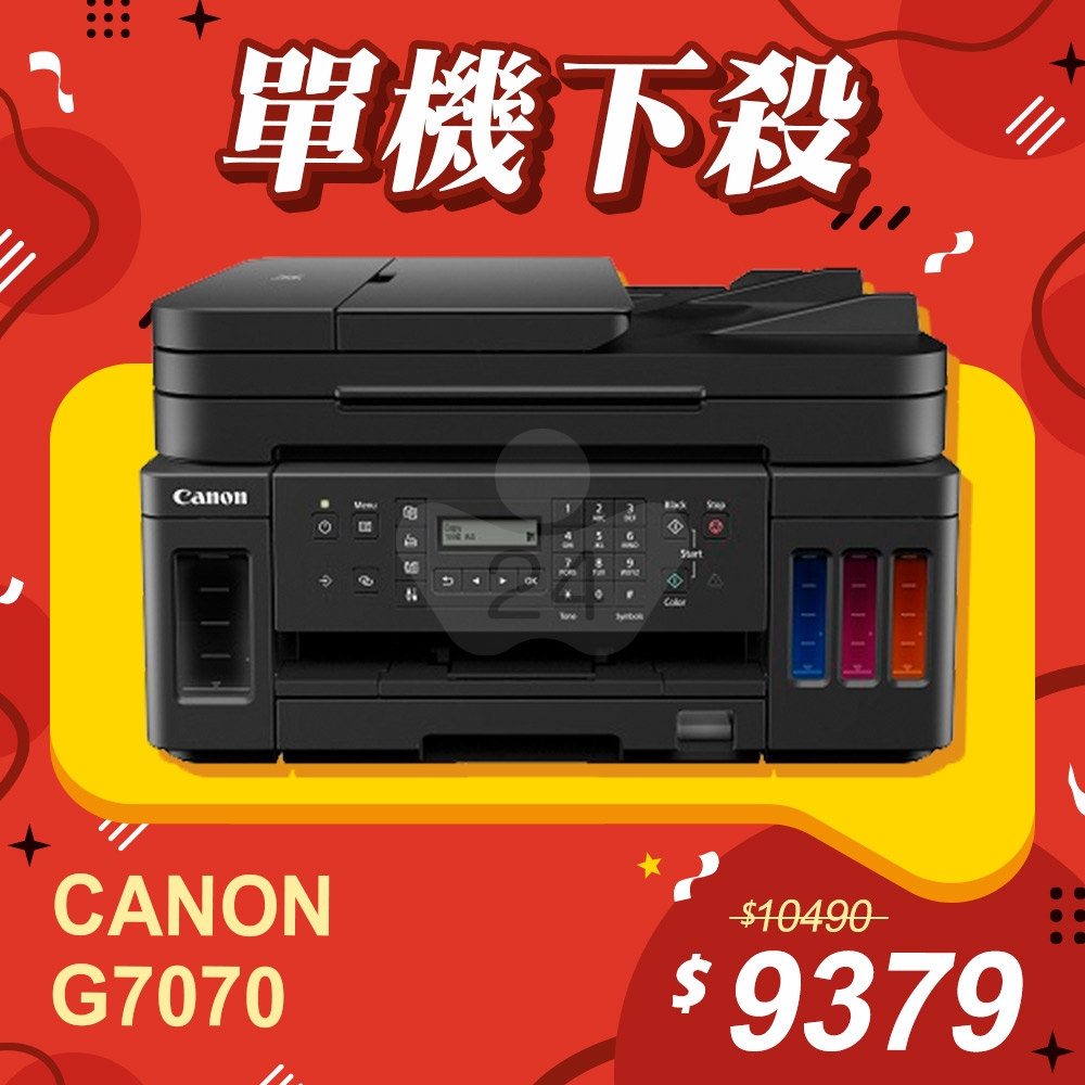 【單機下殺】Canon PIXMA G7070 商用連供傳真複合機