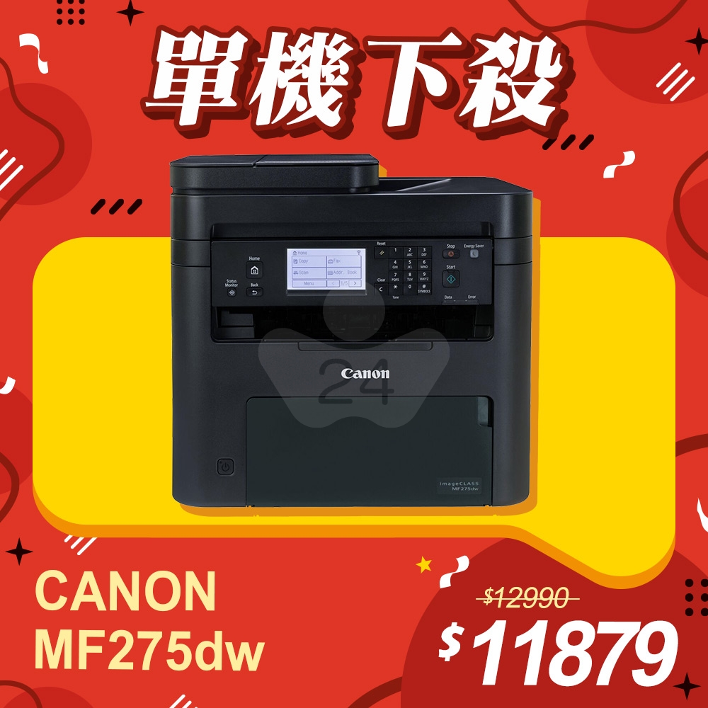 【單機下殺】Canon imageCLASS MF275dw 黑白雷射傳真事務 傳真／影印／列印／掃描