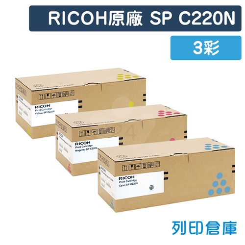 RICOH SP C220N 原廠碳粉匣超值組(3彩)