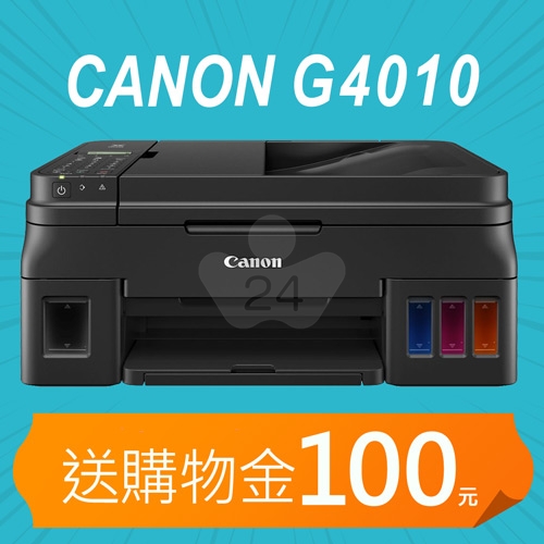 【加碼送購物金100元+7-11禮券500元】Canon PIXMA G4010 原廠大供墨複合機