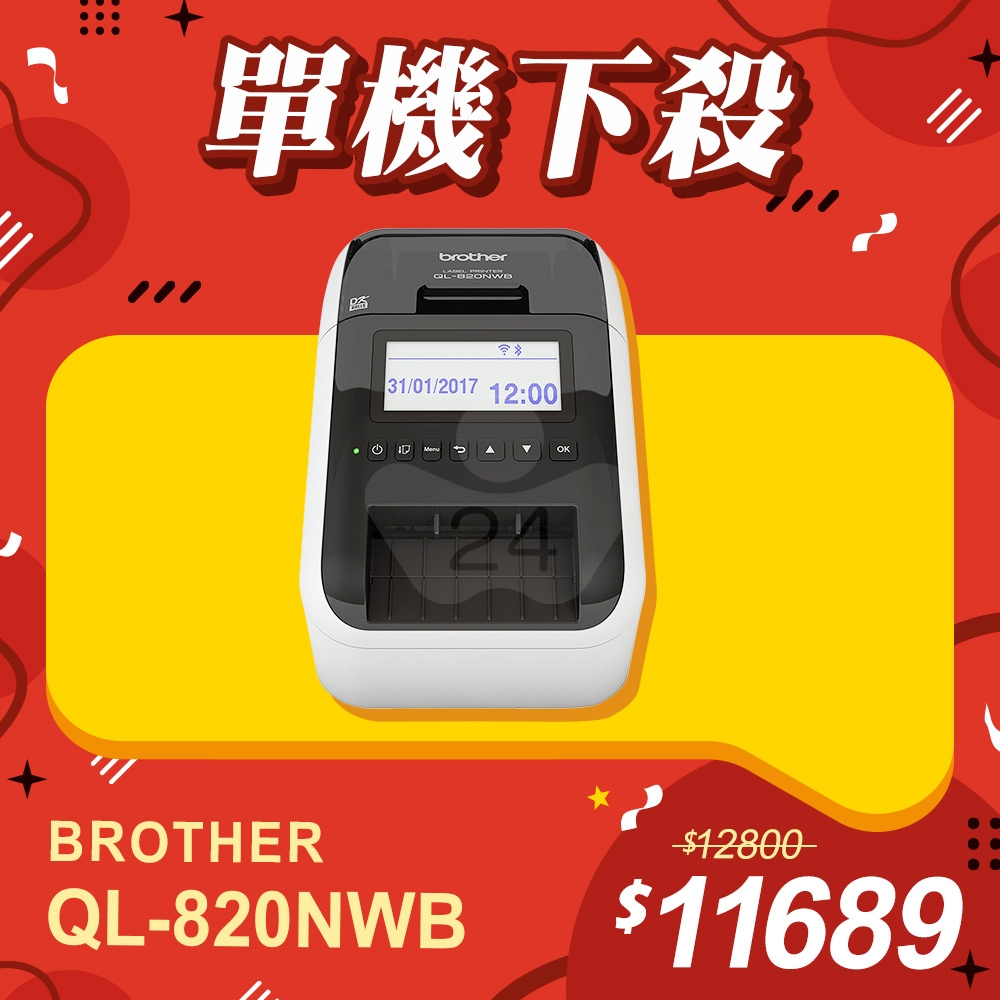 【單機下殺】Brother QL-820NWB 超高速無線網路(Wi-Fi)藍牙標籤列印機