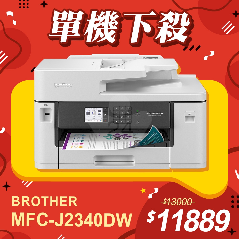 【單機下殺】Brother MFC-J2340DW 威力印輕連供 A3商用網路傳真事務機