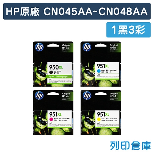 HP CN045AA／CN046AA／CN047AA／CN048AA (NO.950XL+NO.951XL) 原廠高容量墨水匣超值組 (1黑3彩)