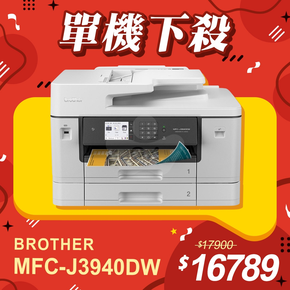 【單機下殺】Brother MFC-J3940DW 威力印輕連供旗艦版 A3雙紙匣商用網路傳真事務機