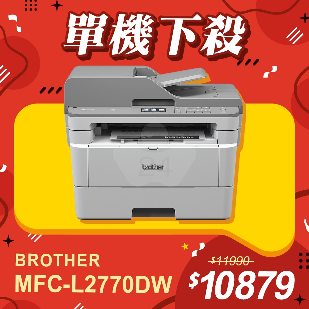 【單機下殺】Brother MFC-L2770DW 無線黑白雷射全自動雙面複合機