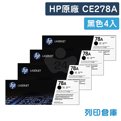 HP CE278A (78A) 原廠黑色碳粉匣超值組 (4黑)