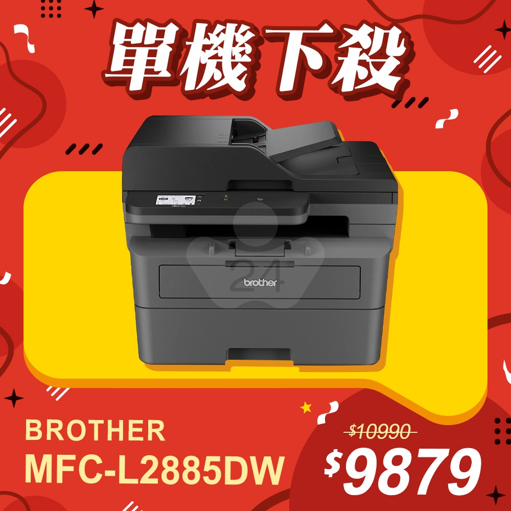 【單機下殺】Brother MFC-L2885DW 無線雙面多功能黑白雷射傳真複合機