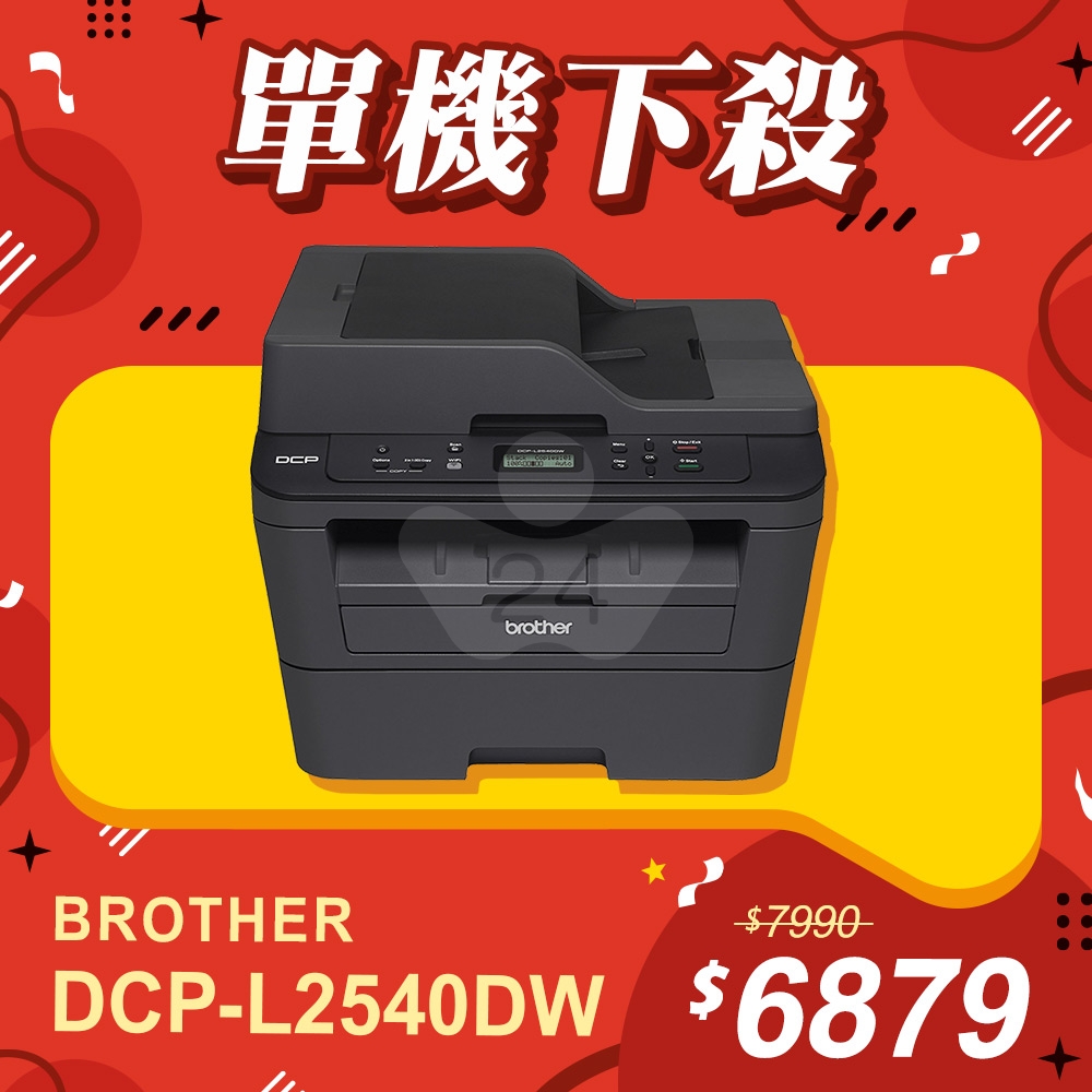 【單機下殺】Brother DCP-L2540DW 無線雙面多功能黑白雷射複合機