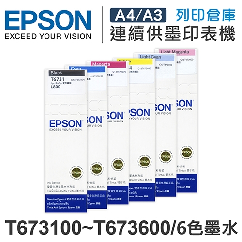 EPSON T673100 / T673200 / T673300 / T673400 / T673500 / T673600 原廠盒裝墨水組(6色)