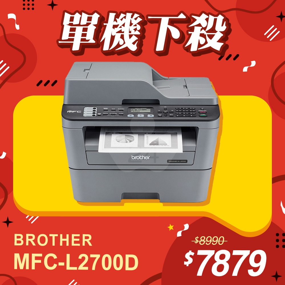 【單機下殺】Brother MFC-L2700D 高速雙面多功能黑白雷射傳真複合機