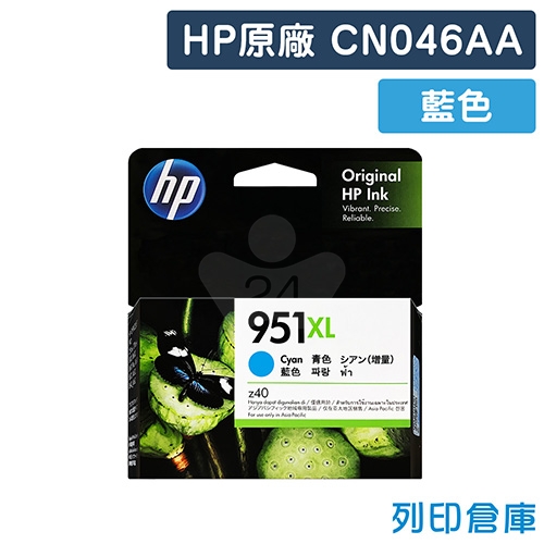 HP CN046AA (NO.951XL) 原廠高容量藍色墨水匣