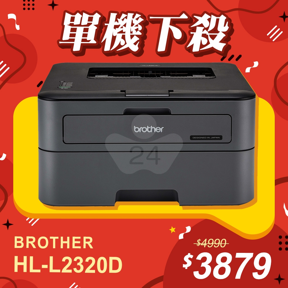 【單機下殺】Brother HL-L2320D 高速黑白雷射自動雙面印表機