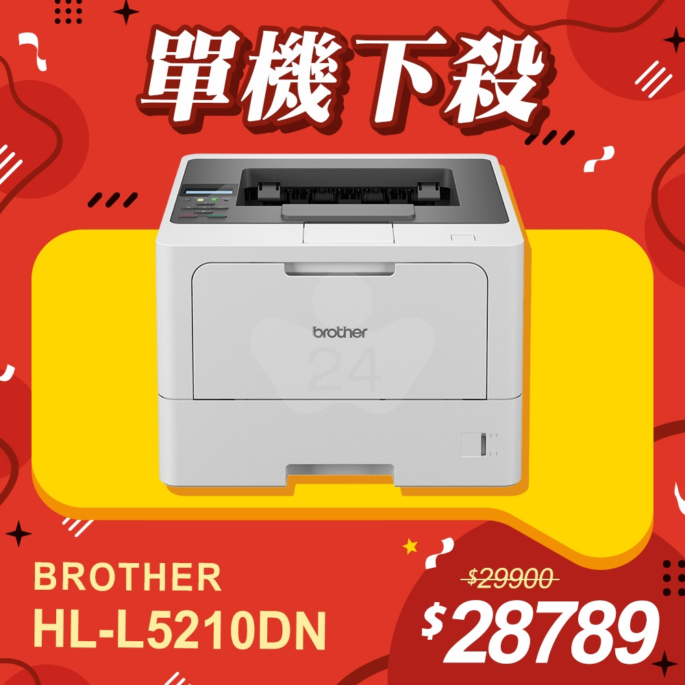 【單機下殺】Brother HL-L5210DN 單功能商用黑白高速雷射印表機