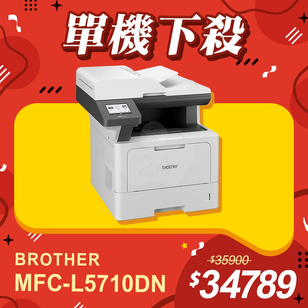 【單機下殺】Brother MFC-L5710DN 商用黑白高速雷射複合機 列印 / 影印 / 掃描 / 傳真