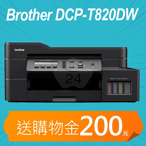【加碼送購物金200元】Brother DCP-T820DW 威力印大連供 雙面商用無線複合機