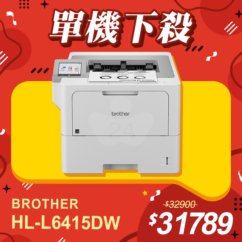 【單機下殺】Brother HL-L6415DW 單功能商用黑白極速雷射印表機