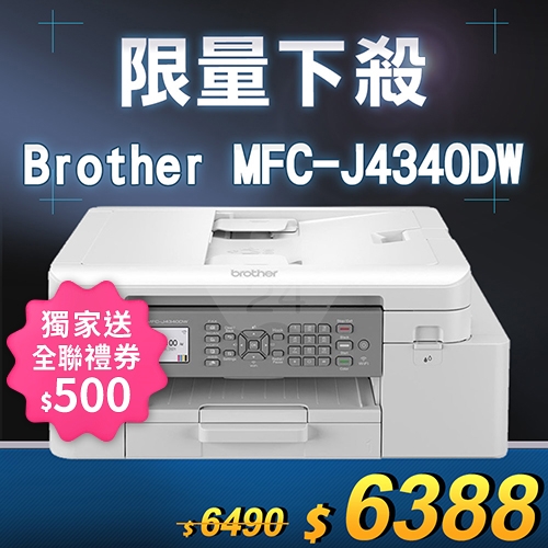 【獨家回饋送全聯禮券500元】【限量下殺20台】Brother MFC-J4340DW 威力印輕連供 A4彩色商用雙面無線傳真事務機