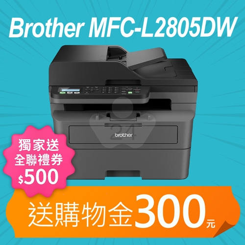 【獨家回饋送全聯禮券500元】【加碼送購物金300元】Brother MFC-L2805DW 無線雙面黑白雷射傳真複合機