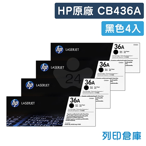 HP CB436A (36A) 原廠黑色碳粉匣超值組(4黑)