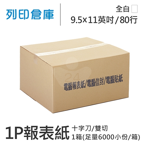 【電腦連續報表紙】醫院診所報表紙 80行 9.5*11*1P / 雙切 十字刀 / 超值組1箱  (足量6000小份/箱)