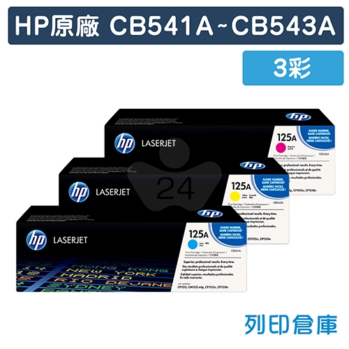 HP CB541A / CB542A / CB543A (125A) 原廠碳粉匣組 (3彩)