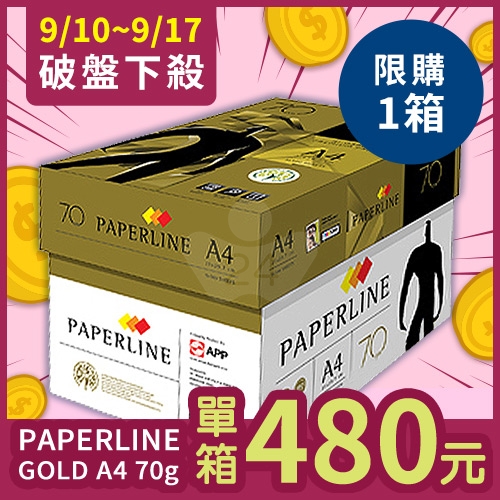 【9/10-9/17限購下殺】PAPERLINE GOLD金牌多功能影印紙 A4 70g (5包/箱)