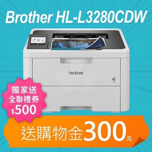 【獨家回饋送全聯禮券500元】【加碼送購物金300元】Brother HL-L3280CDW 超值商務彩色雷射印表機