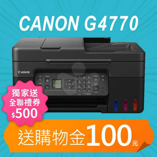 【獨家回饋送全聯禮券500元】【加碼送購物金100元】Canon PIXMA G4770 原廠大供墨傳真複合機