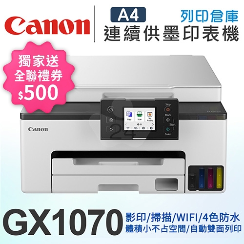 【獨家回饋送全聯禮券500元】Canon MAXIFY GX1070 商用連供複合機 列印 / 影印 / 掃描