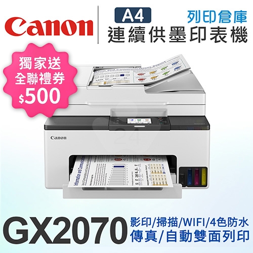 【獨家回饋送全聯禮券500元】Canon MAXIFY GX2070 商用連供傳真複合機 列印 / 影印 / 掃描 / 傳真