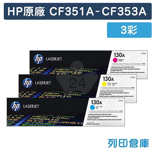 HP CF351A / CF352A / CF353A (130A) 原廠碳粉匣組(3彩)