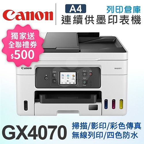 【獨家回饋送全聯禮券500元】Canon MAXIFY GX4070 商用連供傳真複合機