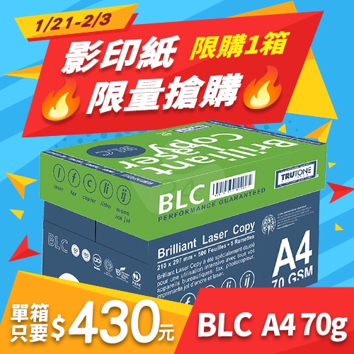 【1/21-2/3限量搶購】BLC 多功能影印紙 A4 70g 70磅 (5包/箱)