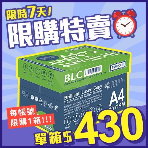 【10/01-10/07限購下殺】BLC 多功能影印紙 A4 70g 70磅 (5包/箱)